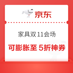 京东 家具双11会场 可领190元基础膨胀券 含满100-10/300-30/1500-50/3000-100元等 至高可膨胀至5折神券
