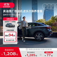Audi 奥迪 原厂机油机滤保养套餐原装正品养护润滑耐高温 Q5 国产2.0L