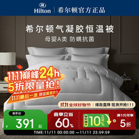 希尔顿家居 希尔顿纤维被 A类抗菌锁温纤维春秋被 4.6斤200*230cm