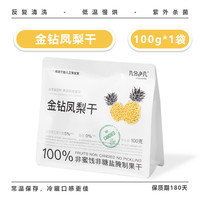 几分之几 金钻凤梨干非蜜饯水果干菠萝无添加独立包装儿童零食