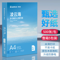 齐心 a4打印纸复印纸A4纸70g500张/包整箱2500张加厚打印纸白纸复印纸草稿纸办公用纸