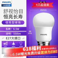 飞利浦led灯泡E14E27螺口9瓦球泡节能灯家用照明室内光源电灯泡 6.5瓦【超值4只装】E27-恒亮款