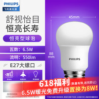 飞利浦led灯泡E14E27螺口9瓦球泡节能灯家用照明室内光源电灯泡 6.5瓦【单只装】E27-恒亮款