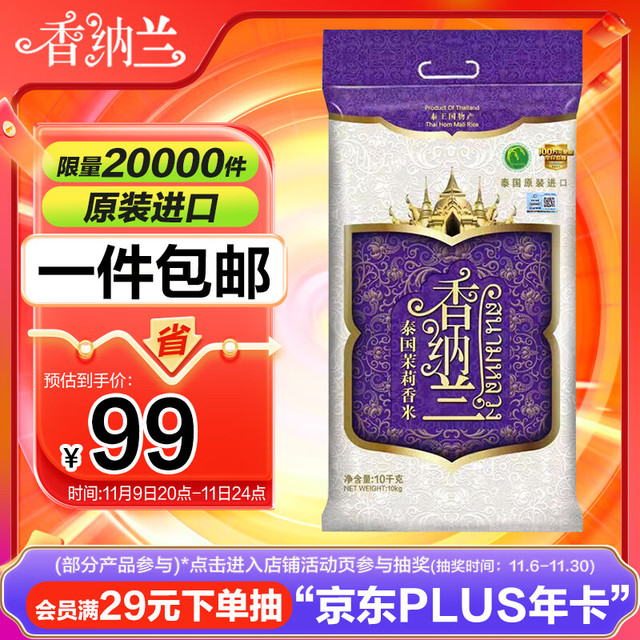 移动端、京东百亿补贴：香纳兰 泰国茉莉香米 10kg