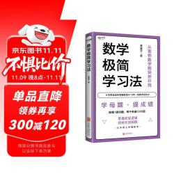 数学极简学习法 适合8~16岁，尤其初中生，亲子共读拔高思维，自主阅读掌握方法。