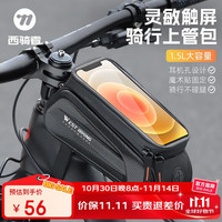 西骑者 West Biking 前梁上管包 硬壳防水手机包