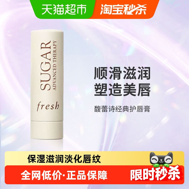 淘金币可用：fresh 馥蕾诗 澄糖滋润护唇膏 4.3g