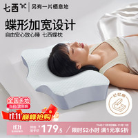 七西 7C 记忆枕 仿生蝶枕成人颈椎枕芯深度睡眠释压慢回弹无压枕芯 护颈记忆枕-蝶枕