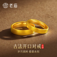 老庙黄金戒指足金对戒开口情侣素戒求婚戒子送女友送老婆生日礼物 情侣古法女戒约5.8g+礼盒#活动款
