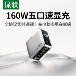 绿联 速显充160W氮化镓充电器头 PD3.1