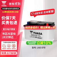 汤浅 Yuasa)汽车电瓶蓄电池启停LN3-EFB 12V  上门安装