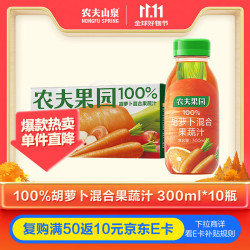 农夫果园 农夫山泉果汁饮料农夫果园100%胡萝卜混合果蔬汁300ml*10瓶整箱 中秋礼盒