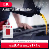 Audi 奥迪 官方车辆原厂变速箱油更换保养服务 包工包料 A4L 2.0L