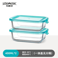 乐唯诗 玻璃保鲜盒 400ml*2