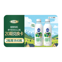 三元 极致有机鲜牛奶900ml（共 20期40瓶） 3.8g蛋白质
