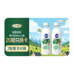 三元 极致有机鲜牛奶900ml（共 20期40瓶） 3.8g蛋白质