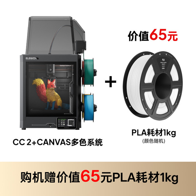 ELEGOO CC2多色3d打印机家用开箱即用全自动调平高速打印家用立体桌面级高精度