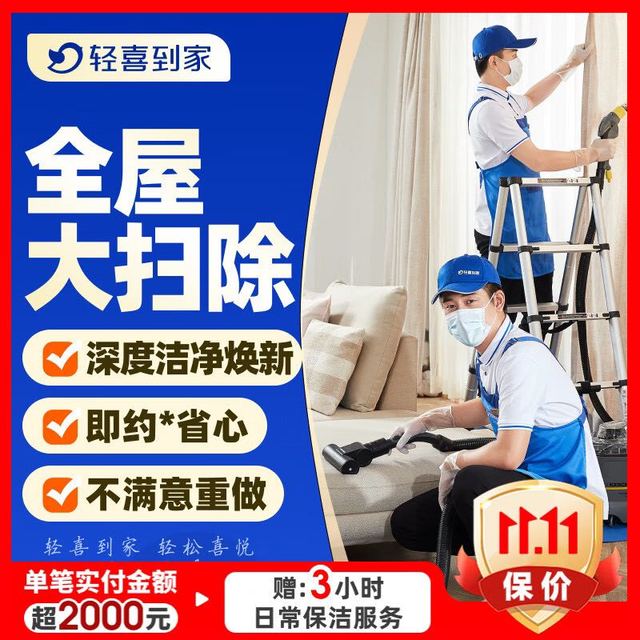轻喜到家 深度保洁上门服务 家政日常保洁 全屋保洁 擦玻璃 窗帘清洗 除