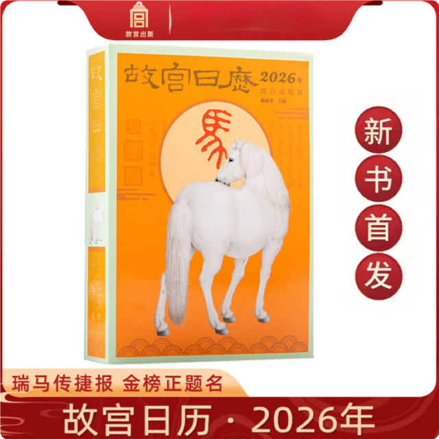 京东百亿补贴：《故宫日历2026年》