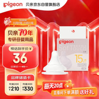 Pigeon 贝亲 自然实感第系列 硅胶奶嘴 第三代 15月+