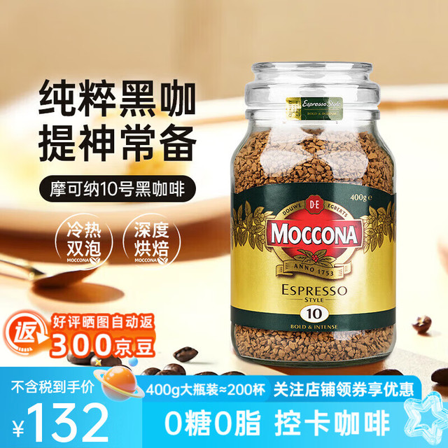 摩可纳 经典10号 意式浓缩冻干速溶咖啡 400g