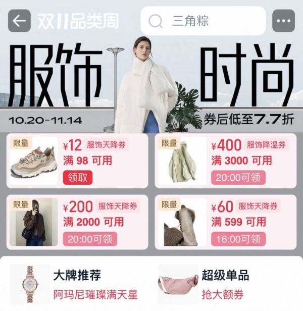 淘宝 服饰时尚 每日8/16/20点等可领满98-12/599-60/2000-200/3000-400元服饰天降券（每日0点更新）