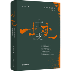 近代中国的思想转折