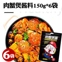 肉蟹煲胖哥俩同款家用海鲜蟹肉煲酱料商用鸡爪煲料肉蟹煲酱料