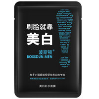 波斯顿 BOSSDUN.MEN 男士面膜美白补水保湿控油提亮肤色淡印细腻毛孔熬夜暗黄男士护肤 1片