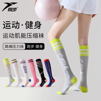 悦步专业运动肌能压缩袜跑步女压力袜跳绳健身训练袜马拉松中长筒袜子
