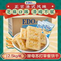 EDO Pack 酵母苏打饼干 芝麻味 2.5kg