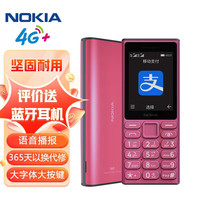 NOKIA 108 4G 移动联通电信广电全网通 2.4英寸双卡双待 直板按键老人老年人功能机备用手机 粉色