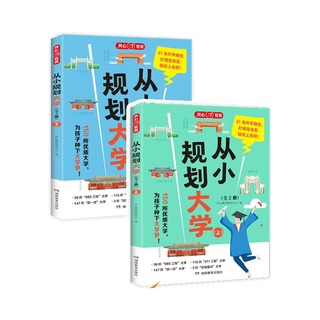 从小规划大学（全2册）导图分析21条大学升学路径150所优质大学 小学初中高中通用大学择校专业规划书