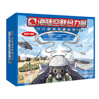 军事科普绘本合集 海军科普 空军科普  陆军科普 4-12岁 精装硬壳   爱国 阅兵新式武器装备展示 平装 海陆空联合力量·少儿国防科普绘本（全9册）