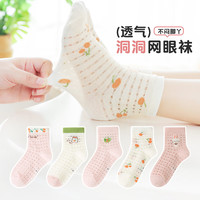 六指鼠儿童袜子男童女童夏季薄款精梳棉网眼透气舒适纯色中筒袜 89V洞洞（樱桃蜜汁果茶） 5双 均码 鞋码37-42码标加大码
