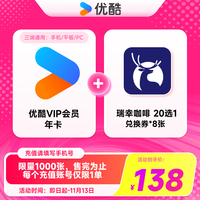 优酷 YOUKU VIP会员12个月 加赠瑞幸饮品券*8张 年卡影视会员官方充值