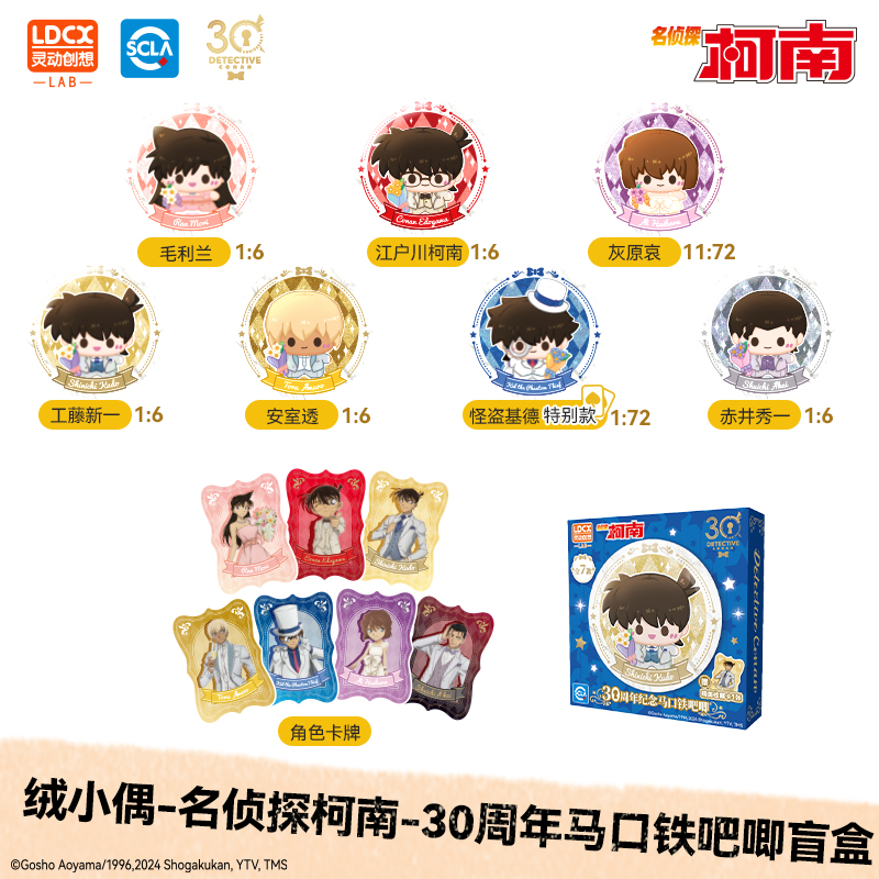 灵动创想名侦探柯南绒小偶30周年纪念毛绒盲盒基德公仔玩偶挂件