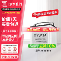 汤浅 Q-85-EFB 汽车蓄电池 12V