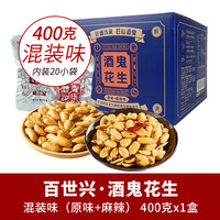 百世兴 酒鬼花生麻辣原味独立小包装盒装 四川特产成都零食小吃下酒菜 400g*1盒