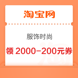 淘宝 服饰时尚 每日8/16/20点等可领满98-12/599-60/2000-200/3000-400元服饰天降券（每日0点更新）