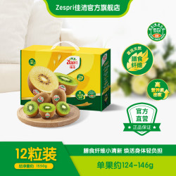 佳沛 新西兰进口绿心奇异果 12粒装 单果约124-146g
