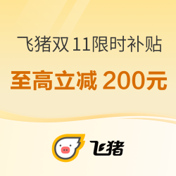 双11收官之战！飞猪满3000减200大额神券来袭！