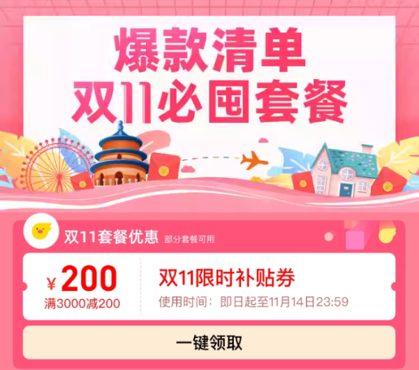 双11收官之战!飞猪满3000减200大额神券来袭!