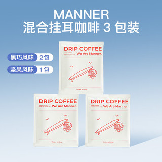 WE ARE MANNER挂耳咖啡3包装 2黑巧1坚果 3包