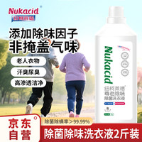 纽柯莱德 NUKACID 尊老除菌除味老人专用洗衣液除异味除臭衣物内裤去污渍