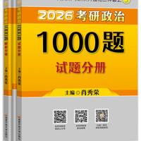 移动端、京东百亿补贴：肖秀荣考研政治2023考研政治命题人1000题（上册：试题，下册：解析）