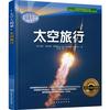 《太空大揭秘·太空旅行》