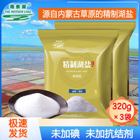 母亲湖 THE MOTHER LAKE 精制湖盐 天然湖盐320g*3