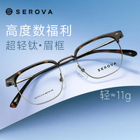 SEROVA/施洛华 超轻钛架 高度近视眼镜框+万新1.67非球面镜片