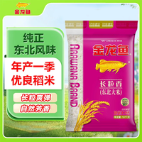 金龙鱼 长粒香 东北大米 10kg